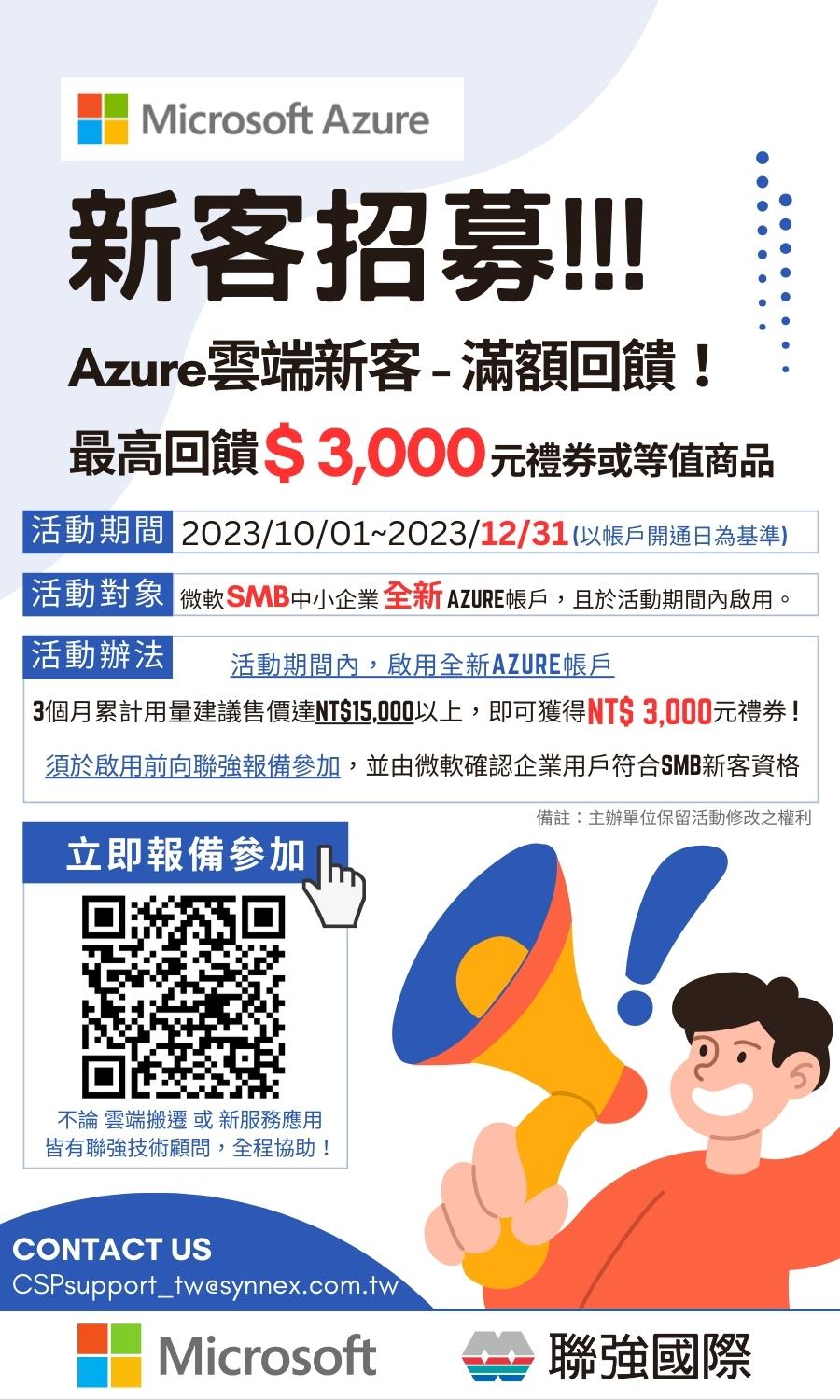 【Microsoft】Azure新客招募，滿額回饋$3,000元禮券